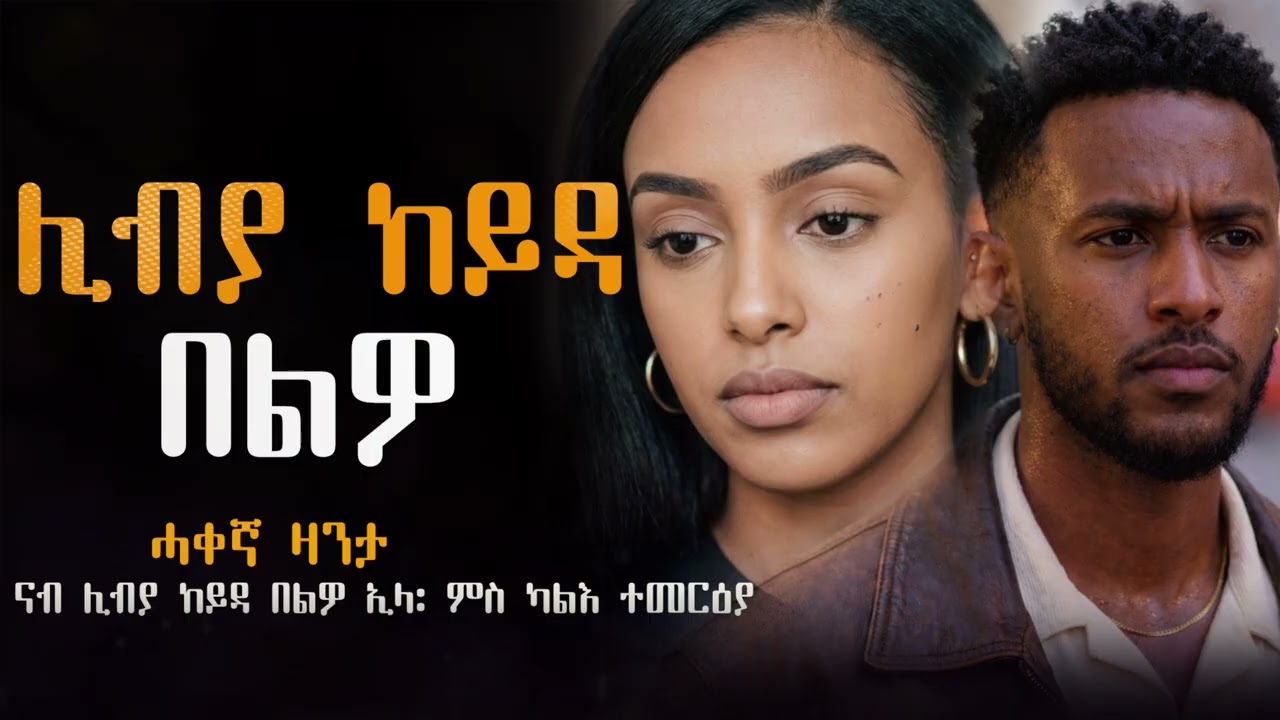 ሊብያ ከይዳ በልዎ #ሓቀኛ_ዛንታ