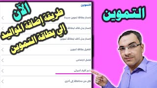 التموين || الآن إضافة أفراد الأسرة إلى البطاقة التموينية خطوة بخطوة من خلال تليفونك