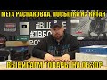 МЕГА РАСПАКОВКА. ПОСЫЛКИ ИЗ КИТАЯ С ALIEXPRESS. ВЫБИРАЕМ ТОВАРЫ НА ОБЗОР