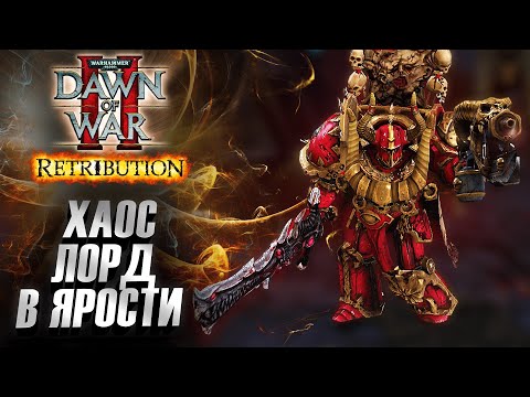 Видео: ЛОРД ХАОСА В ЯРОСТИ: Dawn of War 2