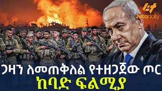 Ethiopia - ጋዛን ለመጠቅለል የተዘጋጀው ጦር * ከባድ ፍልሚያ