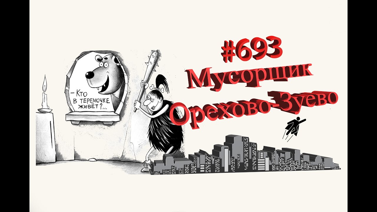 Работа в Орехово-Зуево #693 - YouTube