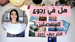 مشاعر الحبيب في الإنفصال|خفاياه ونواياه تجاه الرجوع| اختر حرف/حجر