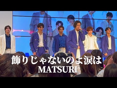 【4K】  MATSURI 「飾りじゃないのよ涙は」 中森明菜  / 秋元康プロデュース ららぽーとTOKYO-BAY 第二部　フジテレビ『めざまし8』エンディングソング