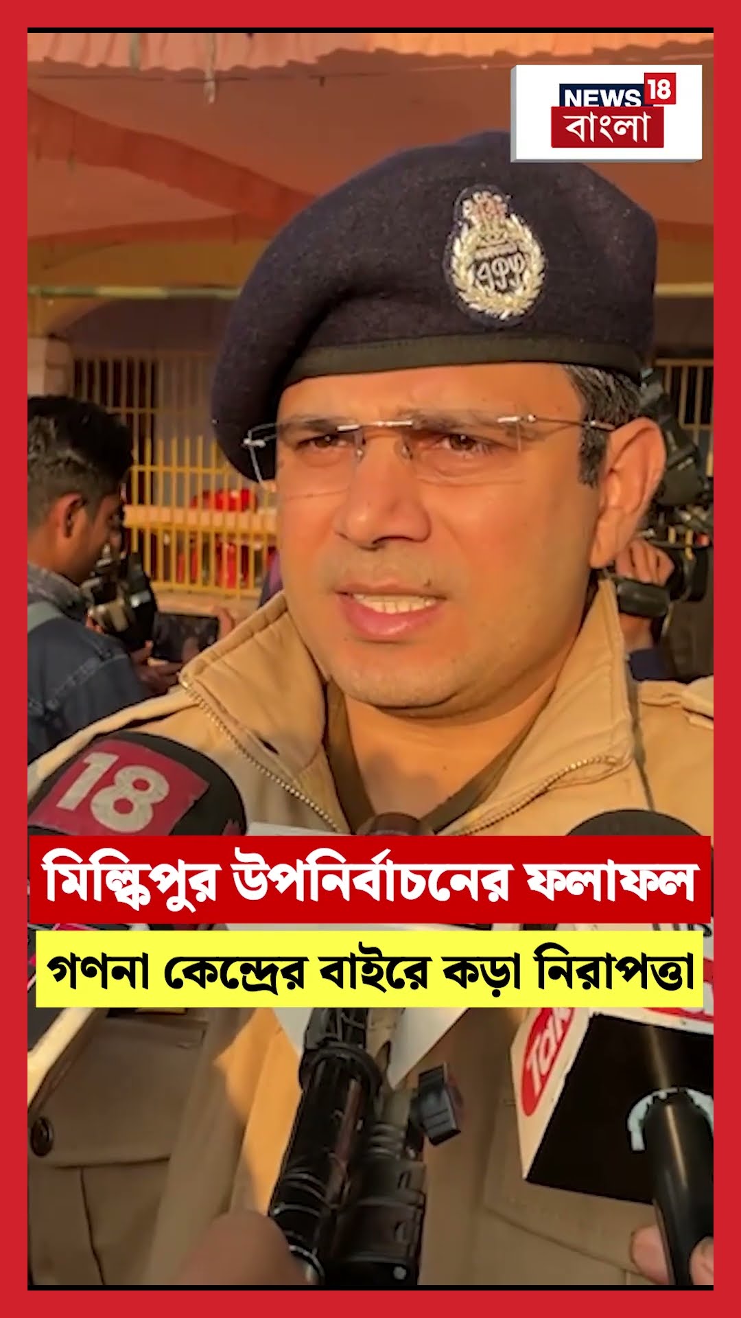 Milkipur By-poll Election ফলাফল, গণনা কেন্দ্রের বাইরে কড়া নিরাপত্তা | N18S #shorts