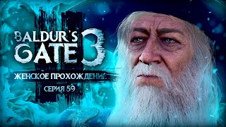 ПЛОХИЕ НОВОСТИ ▼ BALDUR'S GATE 3 #59 [балдурс гейт 3 прохождение за воина]