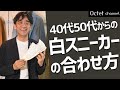 大人の男性に見て欲しい「白スニーカー」の合わせ方！清潔感や軽快な印象を作り出すシューズ選び ～HAYASHI SELECT～