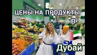 Цены на продукты в Дубае. Большой супермаркет в молле.  Grocery shopping in Dubai