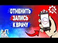 Как отменить запись к врачу на Госуслугах?