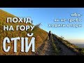 Похід на гору Стій. Або, як не треба ходити в гори