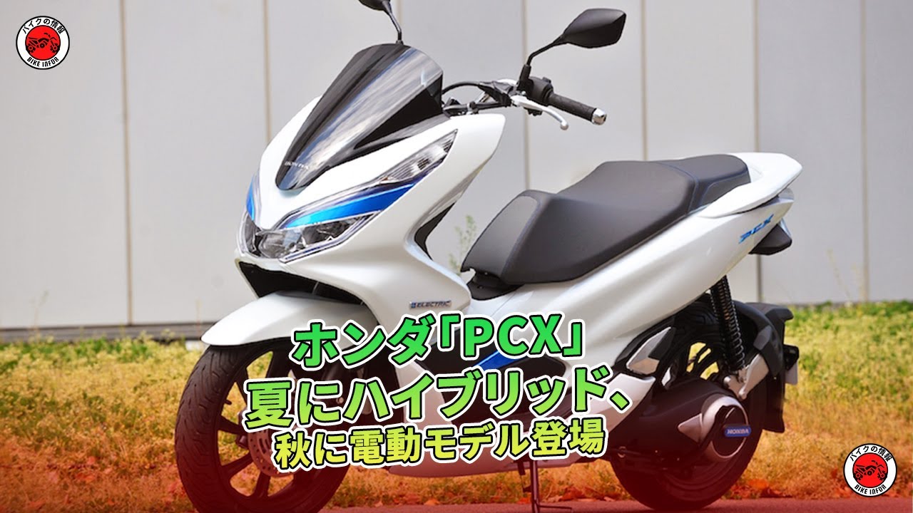 ホンダ「PCX」夏にハイブリッド、秋に電動モデル登場 | バイクの情報
