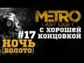 #17-Ночь(Болото). Прохождение с хорошей концовкой Metro: Last Light