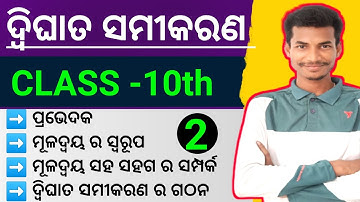 10th class maths chapter 2 in odia ll Quadratic Equations ll class 10th dwighata samikarana#class10.