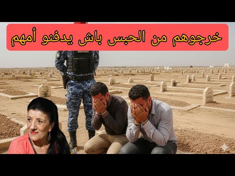 لحظة إخراج أولاد بيونة من السجن لدفن أمهم