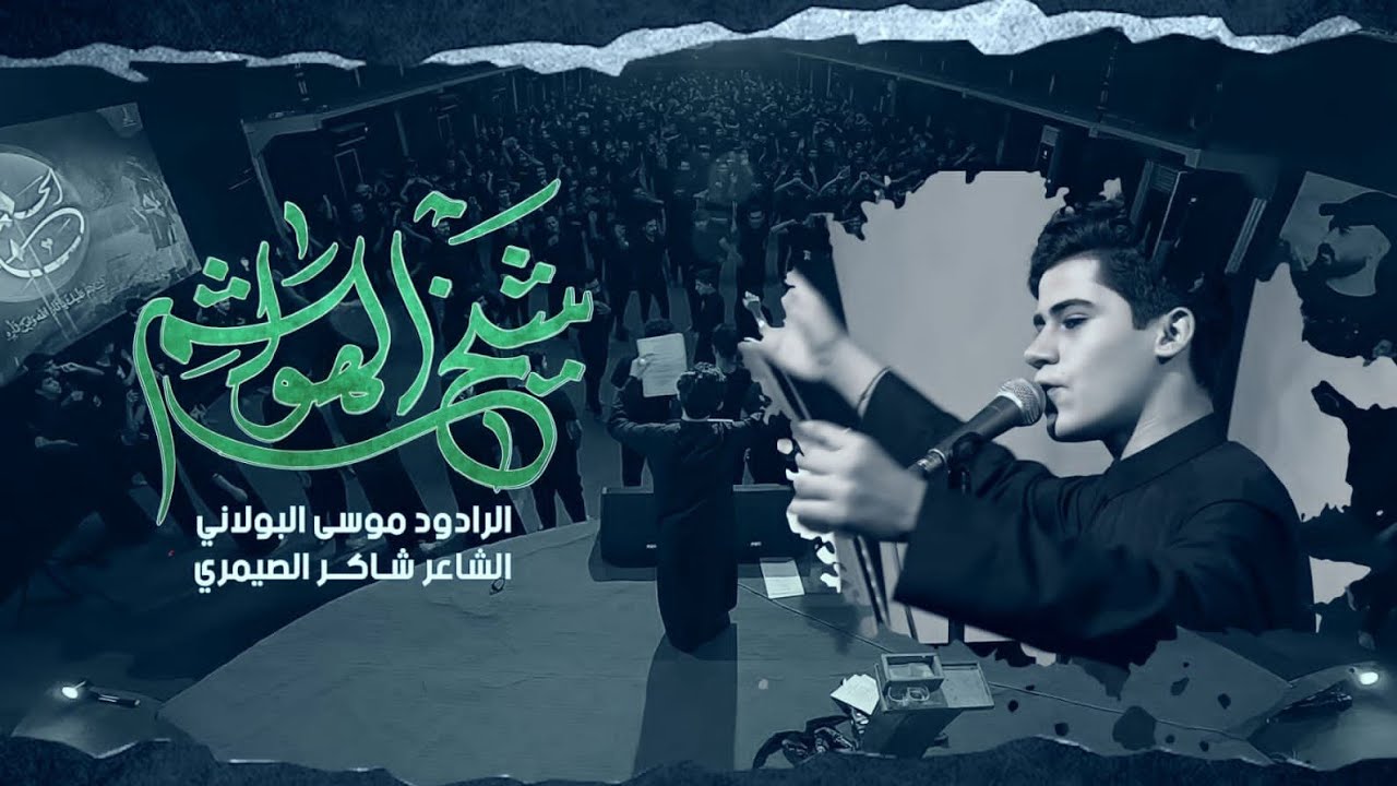 شيخ الهواشم / موسى البولاني