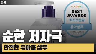 &quot;민감한 아이 피부를 위한 저자극 케어! 순하고 안전한 성분의 유아샴푸 추천&quot;