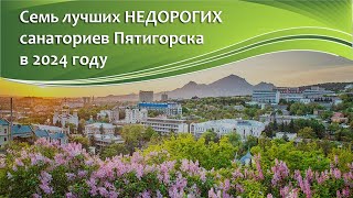 7 лучших НЕДОРОГИХ санаториев Пятигорска в 2024 году. #пятигорск #санаторий
