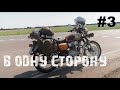 Ep 3. В одну сторону. Усолье-Сибирское Тайшет, 580 км.