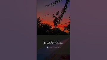 سورة الفاتحة بصوتٍ خاشع يلامس القلوب 🌿