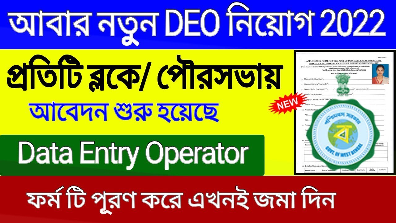 West Bengal Data Entry Operator নিয়োগ 2022 | DEO New Recruitment 2022 | DEO mid day meal job 2022