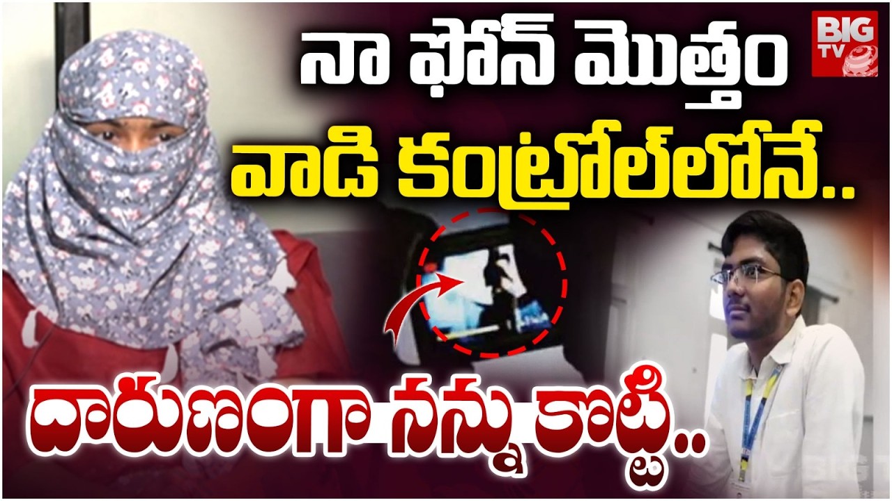 దారుణంగా నన్ను కొట్టి.. | VNR Btech Student Shocking Comments On Her Boy Friend | BIG TV