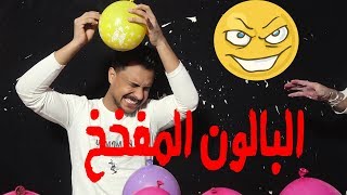 اخطر تحدي للغناء بوجود قنابل النفاخ ||الجزء3