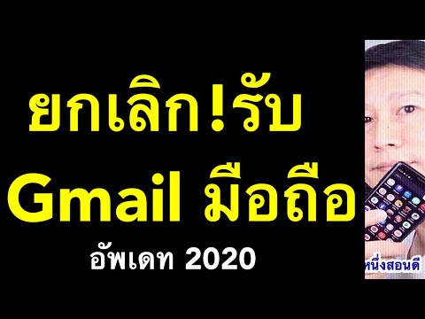 ยกเลิกจดหมาย gmail เลิกรับข่าวสาร บล็อก ยกเลิกบล็อก ในมือถือ อัพเดท ล่าสุด 2020 l ครูหนึ่งสอนดี