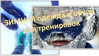 Выбор обуви и верхней одежды для ходьбы