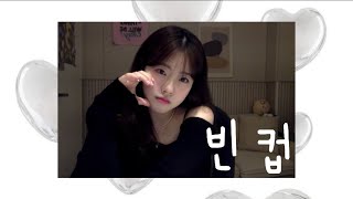 아이유 - 빈 컵