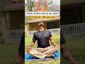 श्वास बदलो-जीवन बदल जाएगा🧘♂️#shorts #yoga #lunghealth #motivation #spinehealth #backpain #fitness