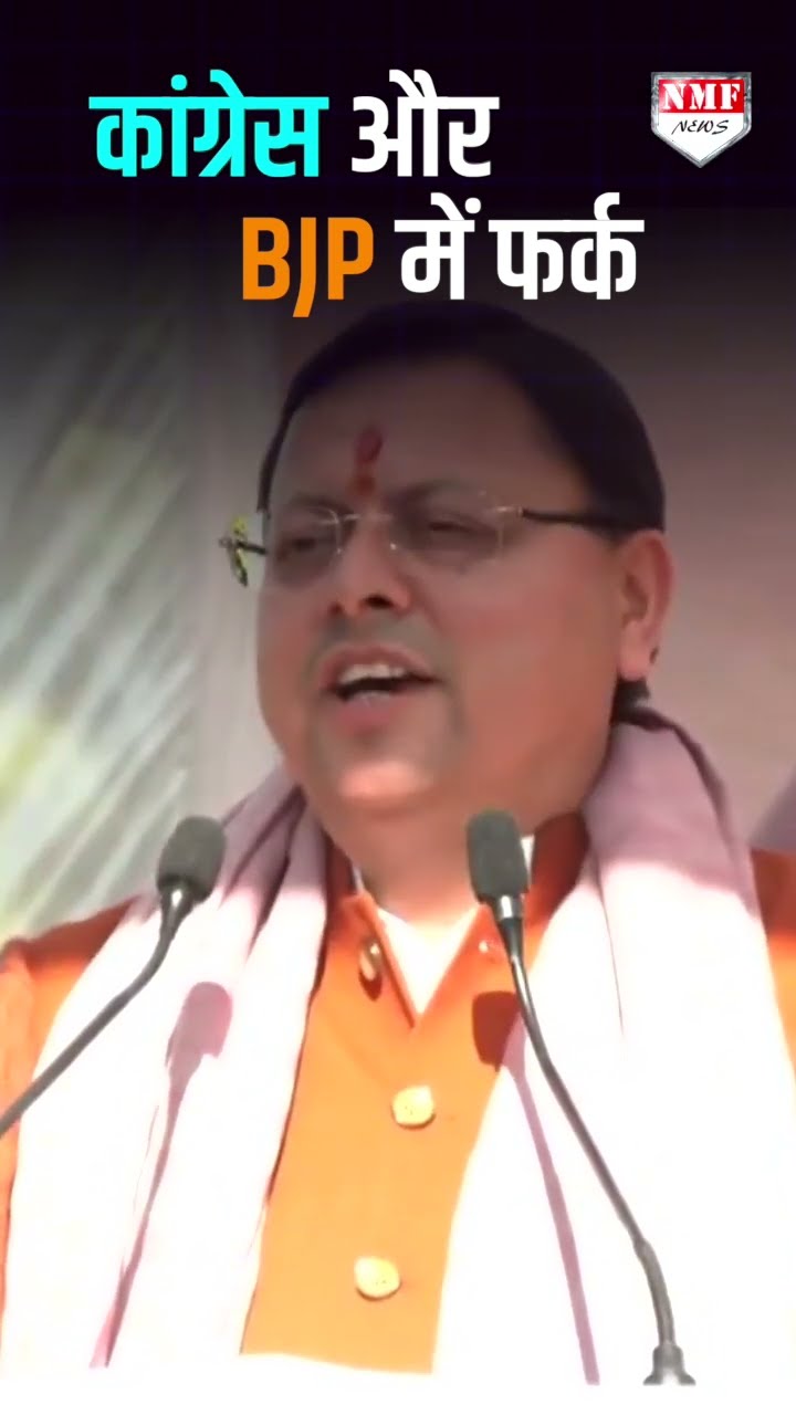 कांग्रेस पार्टी केवल सत्ता के उपभोग के लिए बनी है : CM Dhami