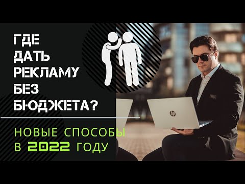 3 НОВЫХ БЕСПЛАТНЫХ способа размещения рекламы в 2022 году - маркетинг без бюджета