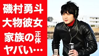 【驚愕】磯村勇斗の７人の歴代彼女の正体や結婚間近の真相に言葉を失う…！『不適切にもほどがある！』で活躍した俳優の家族の正体や兄弟の職業に一同驚愕…！