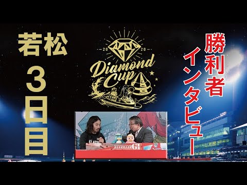 【レースライブ】GIダイヤモンドカップ 3日目 1R~12R
