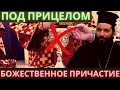 Под прицелом — Божественное причастие