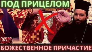 Под прицелом — Божественное причастие Под прицелом — Божественное причастие