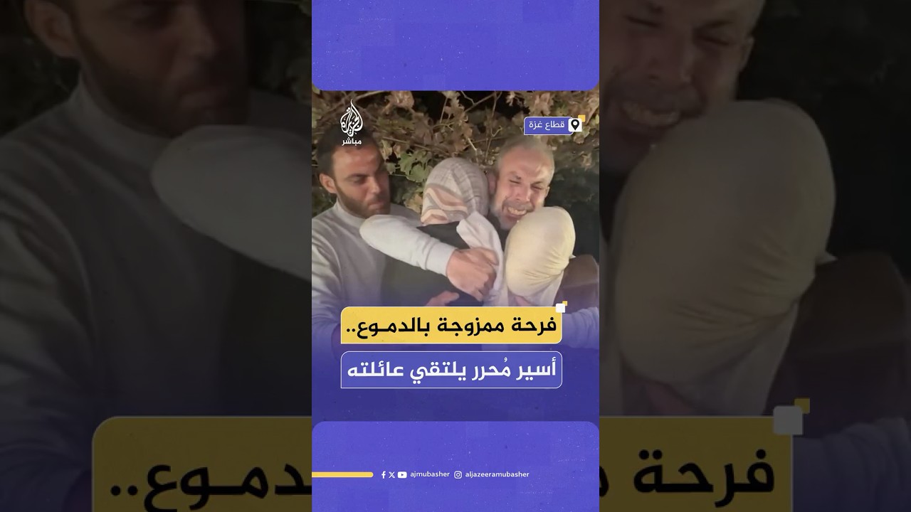 لحظة لقاء الأسير نصر جاد الله إرحيم بعائلته في غزة بعد الإفراج عنه من سجون الاحتلال