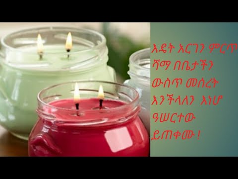 ቪዲዮ: ሻማ እንዴት ማስጌጥ እንደሚቻል