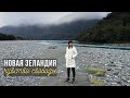 Новая Зеландия - Чувство свободы | Travel vlog 5