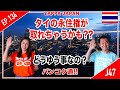 タイの永住権が取れちゃうかも?? どうゆう事なの？ タイ・バンコク通　Thai, Bangkok EP.134