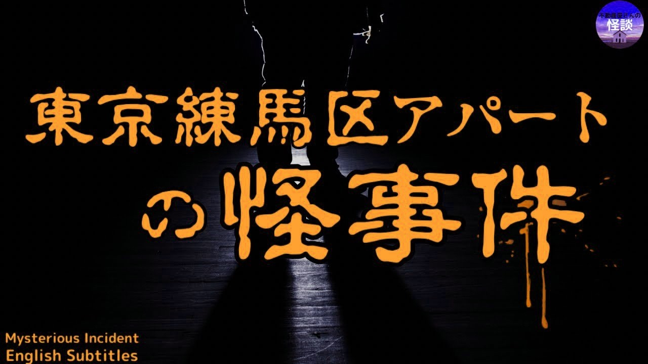 【東京練馬区アパートの怪事件 】謎が謎を呼ぶ話！　実話怪談Ghost Story based on true events