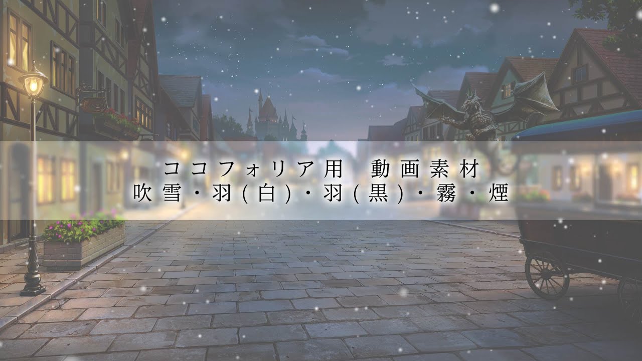 ココフォリア用動画素材 吹雪 羽 白 羽 黒 霧 煙 Youtube ココフォリア用動画素材 吹雪 羽 白 羽 黒 霧 煙 Youtube