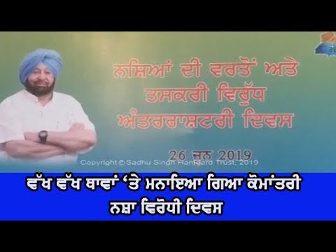 Anti drug day - ਲੋਕਾਂ ਨੂੰ ਨਸ਼ਿਆ ਦੇ ਮਾਰੂੰ ਅਸਰਾਂ ਬਾਰੇ ਕੀਤਾ ਗਿਆ ਜਾਗਰੂਕ