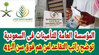 المؤسسة العامة للتأمينات فى السعودية توضح راتب التقاعد لمن هم فوق سن الـ41