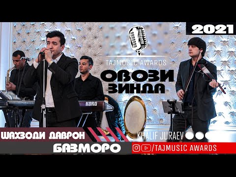 Шахзоди Даврон Базморо ОВОЗИ ЗИНДА 2021 / Shahzodi Davron Bazmoro 2021 ( TAJMUSIC AWARDS )