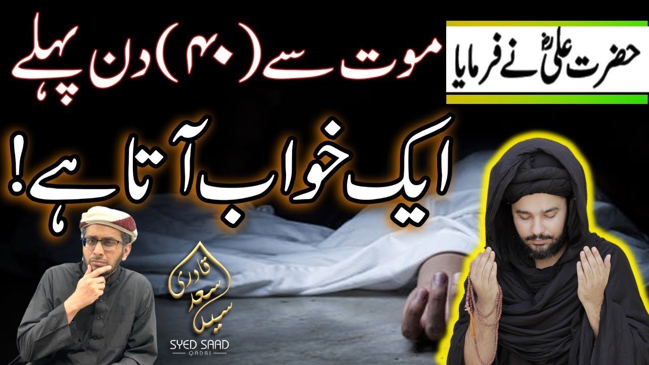 Kya Inteqaal Karne Wale ko 40 Din pehle Maut ki Khabar hojati hai | Imam Ali Mout Say 40 Din Pehle