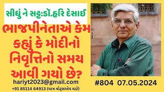 804. ભાજપીનેતાએ કેમ કહ્યું કે‌ મોદીનો નિવૃત્તિનો સમય આવી ગયો છે? સીધું ને સટ્ટ:ડૉ.હરિ દેસાઈ