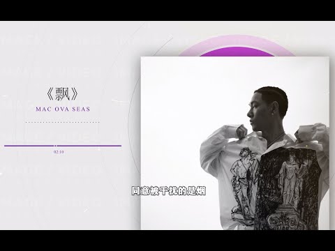 飘wu！！Mac ova seas《飘》“混的可以这是歌迷评价我的”