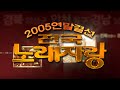 전국노래자랑 2005년 연말결선 [전국송해자랑] KBS 2005.12. 25 방송