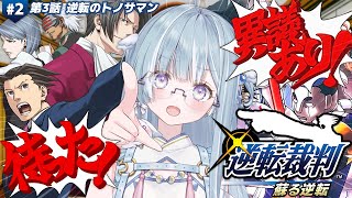 ☾ ໋〖 完全初見 〗華麗なる逆転、魅せてやりますわ.ᐟ.ᐟ 👨🏻‍⚖️逆転裁判1 #2〖 天羽衣┊ななしいんく 〗
